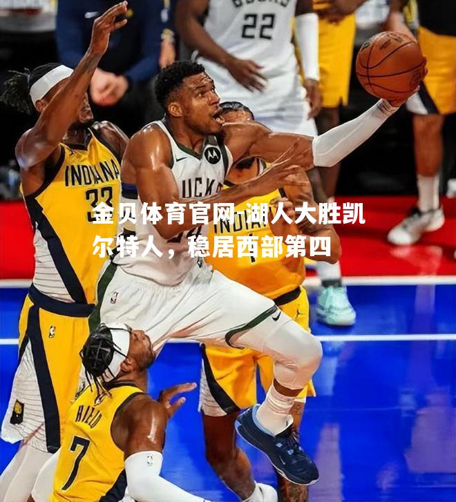 湖人大胜凯尔特人，稳居西部第四