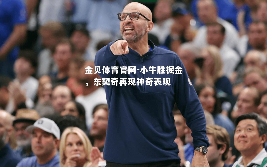 小牛胜掘金，东契奇再现神奇表现